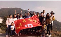 熒光增白劑廠家九九重陽(yáng)，登高活動(dòng)